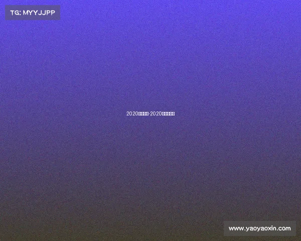 2020重要赛事-2020年主要赛事