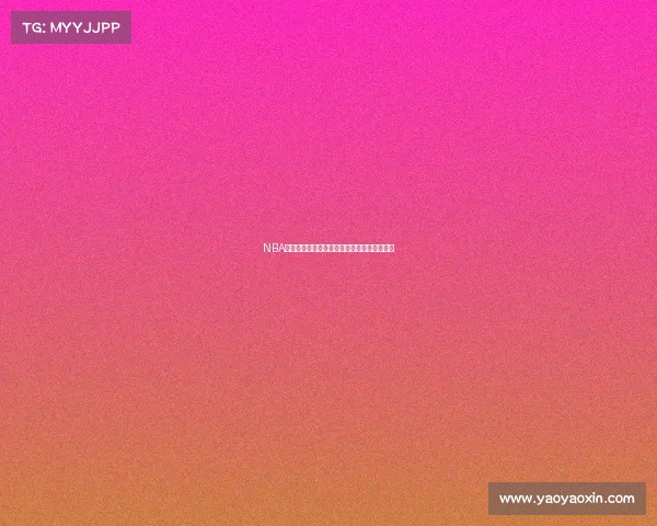 NBA赛季激情征程：常规赛至总决赛全年赛程全览