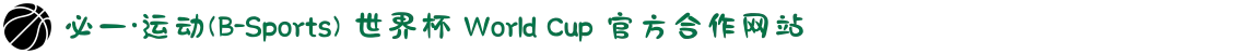 必一·运动(B-Sports) 世界杯 World Cup 官方合作网站